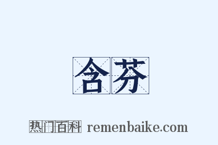 含芬是什么意思的图片